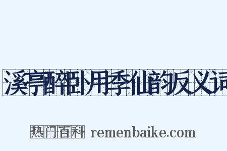 溪亭醉卧用季仙韵反义词是什么意思的图片